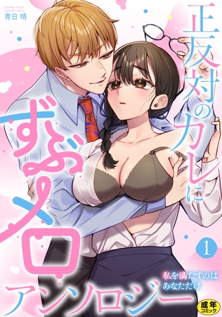正反対のカレにずぶメロアンソロジー 〜私を満たすのはあなただけ〜　1巻【R18版】