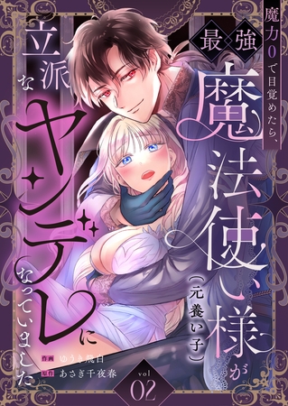 魔力0で目覚めたら、最強魔法使い様(元養い子)が立派なヤンデレになっていました(2) 魔力0で目覚めたら、最強魔法使い様(元養い子)が立派なヤンデレになっていました(2)