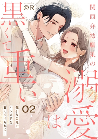 関西弁幼馴染の溺愛は黒くて重い 強引な舌先でハジメテを甘くすすられて…(2)【電子単行本】
