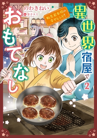 異世界宿屋でおもてなし  ～転生若女将の幸せレシピ！～【コミックス単行本版】【電子限定特典付】　２巻 [コスミック出版]