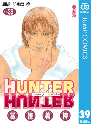 HUNTER×HUNTER モノクロ版 39 [集英社]