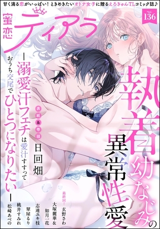 蜜恋ティアラ Vol.136