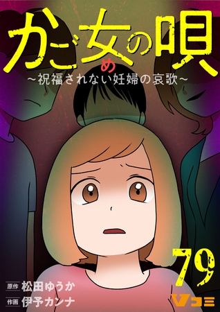 かご女(め)の唄～祝福されない妊婦の哀歌～79