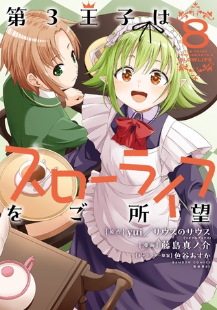 第3王子はスローライフをご所望 (8) [竹書房]