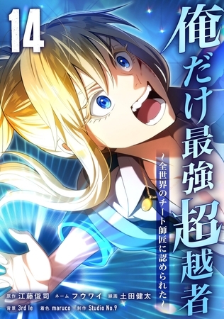 俺だけ最強超越者～全世界のチート師匠に認められた～【単行本】 （１４） [ナンバーナイン]