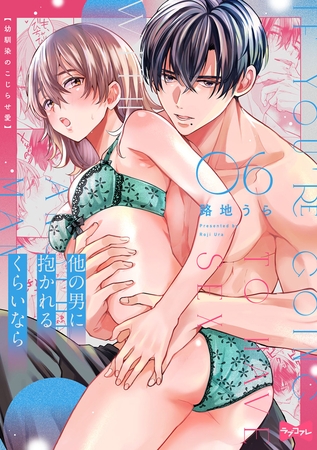 【ラブコフレ】他の男に抱かれるくらいなら -幼馴染のこじらせ愛- act.6 【ラブコフレ】他の男に抱かれるくらいなら -幼馴染のこじらせ愛- act.6