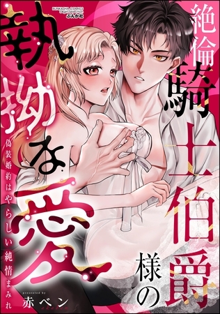 絶倫騎士伯爵様の執拗な愛 偽装婚約はやらしい純情まみれ