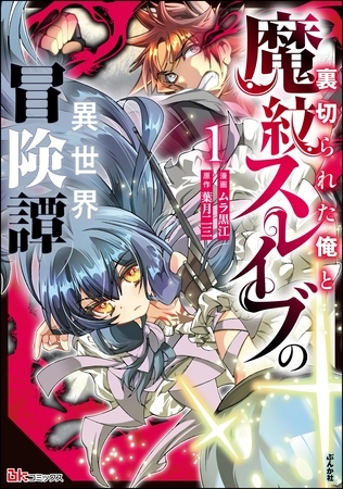 裏切られた俺と魔紋スレイブの異世界冒険譚 コミック版【かきおろし漫画付】　（1） [ぶんか社]