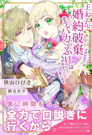 【期間限定　無料お試し版】王太子に婚約破棄されたので、もうバカのふりはやめようと思います【電子版特典付】