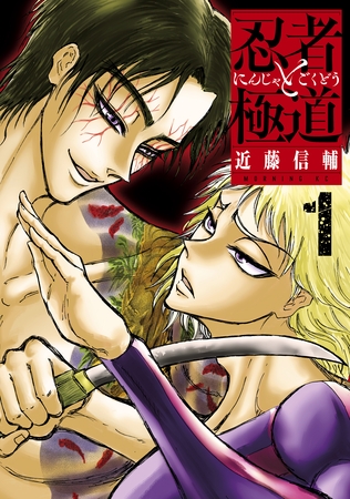 【期間限定　無料お試し版】忍者と極道（１） [講談社]