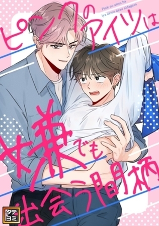 ピンクのアイツは嫌でも出会う間柄【タテヨミ】 22巻パック