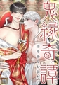 鬼縁奇譚～千年後もお前だけ～【タテヨミ】 54巻パック [Mr.Blue]