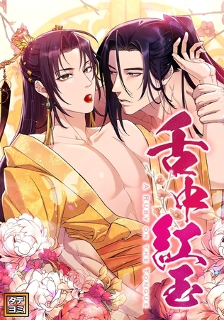 舌中紅玉【タテヨミ】(17) 舌中紅玉【タテヨミ】(17)