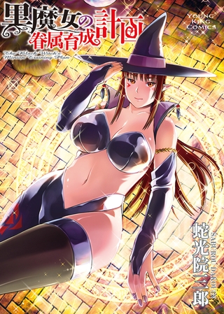 黒魔女の眷属育成計画　１巻 [少年画報社]