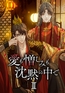 愛も憎しみも沈黙の中で 第二部 第114話 溺愛 [comico]