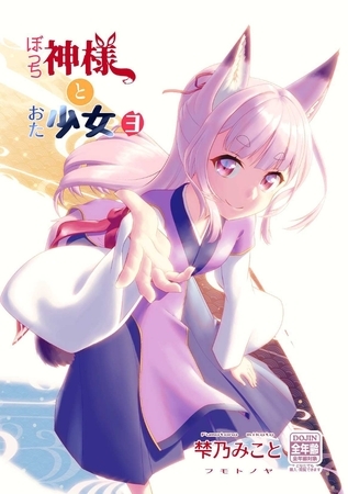 ぼっち神様とおた少女3 [サークルコネクト]