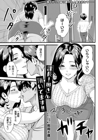 課長！奥さん頂いてます!!