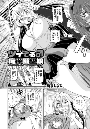 ツイてる♂痴漢願望娘