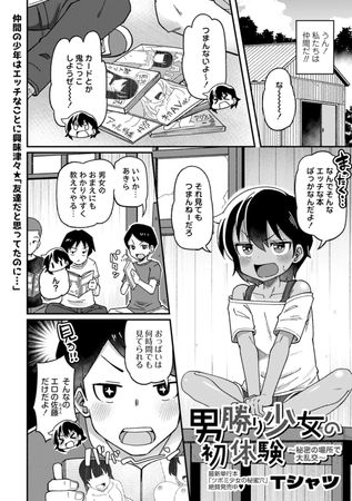 男勝り少女の初体験～秘密の場所で大乱交～　