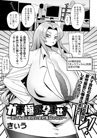 ガチ極限孕ませ！～え!?私AV会社の女社長なのに!?～