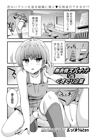 無表情スパイっ子VSくすぐり企業