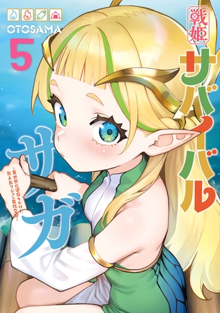 戦姫サバイバルサガ （5）　-異世界の運命をかけた無人島フジュン異性交遊- [KADOKAWA]
