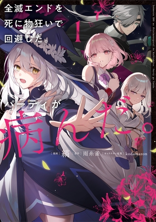 全滅エンドを死に物狂いで回避した。パーティが病んだ。１ [KADOKAWA]