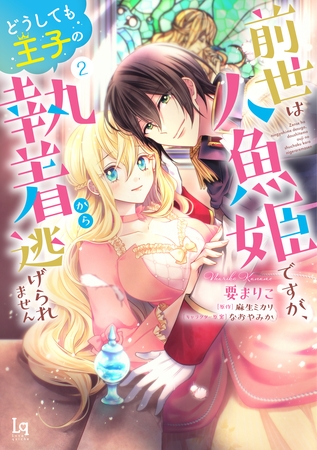 前世は人魚姫ですが、どうしても王子の執着から逃げられません【単行本版】【特典付き】2