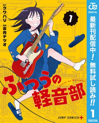 ふつうの軽音部【期間限定無料】 1 [集英社]