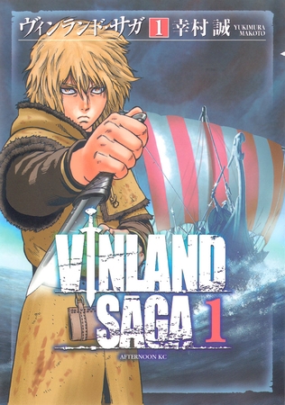 【期間限定　無料お試し版】ヴィンランド・サガ（１） [講談社]