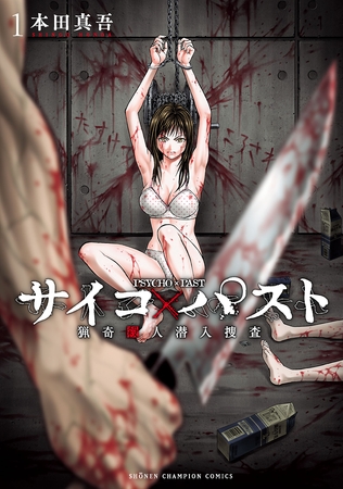 【期間限定　無料お試し版】サイコ×パスト　猟奇殺人潜入捜査　1 [秋田書店]
