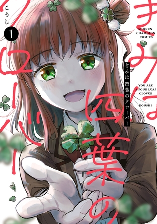 【期間限定　無料お試し版】きみは四葉のクローバー　1 [秋田書店]