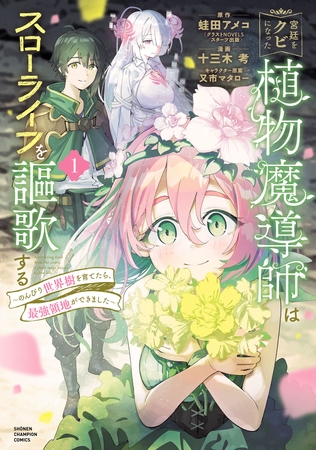 【期間限定　無料お試し版】宮廷をクビになった植物魔導師はスローライフを謳歌する～のんびり世界樹を育てたら、最強領地ができました～　1 [秋田書店]