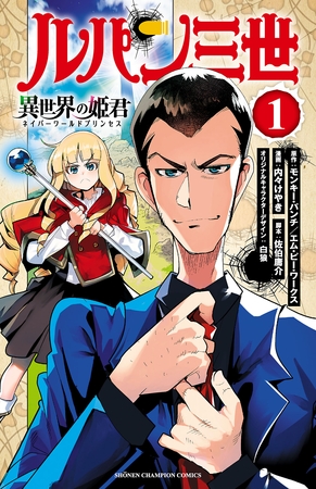【期間限定　無料お試し版】ルパン三世 異世界の姫君　1 [秋田書店]