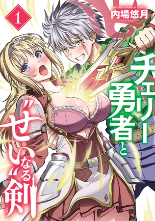 【期間限定　無料お試し版】チェリー勇者と“せい”なる剣　1 [秋田書店]