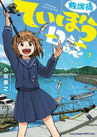 【期間限定　無料お試し版】放課後ていぼう日誌　1 [秋田書店]