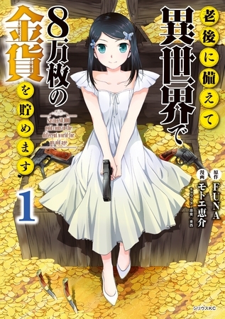 【期間限定　無料お試し版】老後に備えて異世界で８万枚の金貨を貯めます（１） [講談社]