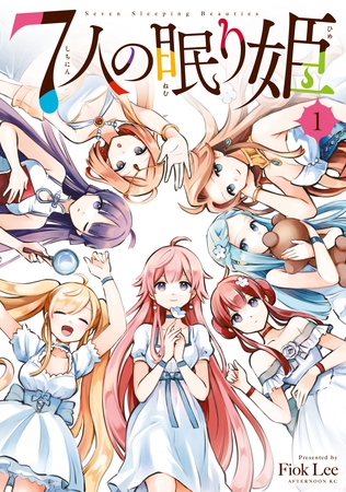 【期間限定　無料お試し版】７人の眠り姫（１） [講談社]