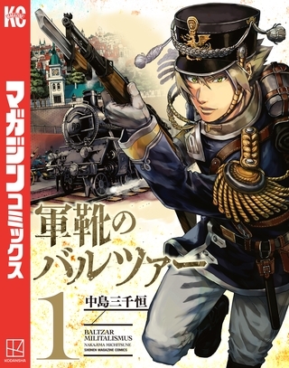 【期間限定　無料お試し版】軍靴のバルツァー（１） [講談社]