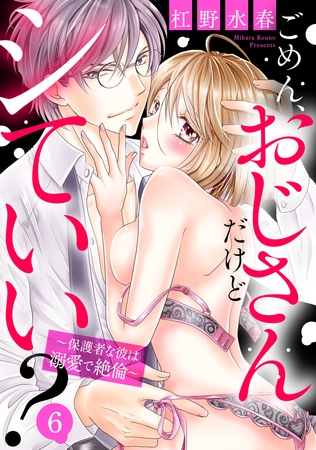 【期間限定　無料お試し版】ごめん、おじさんだけどシていい？ ～保護者な彼は溺愛で絶倫～ 6話 【単話売】