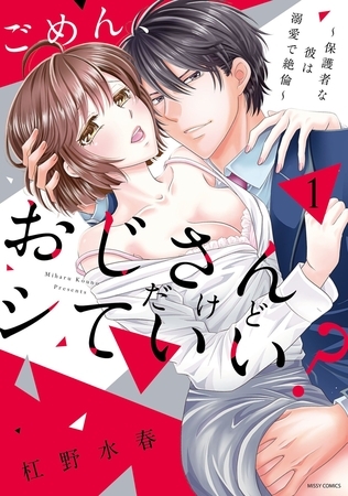【期間限定　無料お試し版】ごめん、おじさんだけどシていい？ ～保護者な彼は溺愛で絶倫～ １