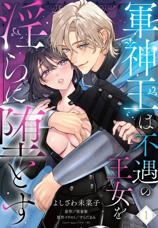 【期間限定 無料お試し版】軍神王は不遇の王女を淫らに堕とす【単話売】 1話 【期間限定 無料お試し版】軍神王は不遇の王女を淫らに堕とす【単話売】 1話