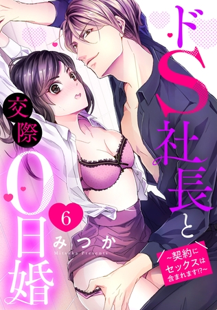 【期間限定 無料お試し版】ドS社長と交際0日婚 ~契約にセックスは含まれます!?~ 6話 【単話売】