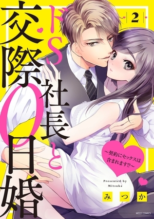 【期間限定 無料お試し版】ドS社長と交際0日婚 ~契約にセックスは含まれます!?~ 2 【電子限定おまけマンガ付き】