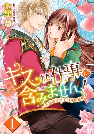 【期間限定 無料お試し版】キスは仕事に含みません! ~生真面目王子の甘い蜜愛~【単話売】 1話