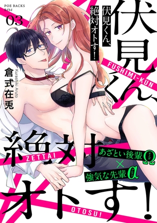 【期間限定 無料お試し版 閲覧期限2026年7月28日】伏見くん、絶対オトす!(3)