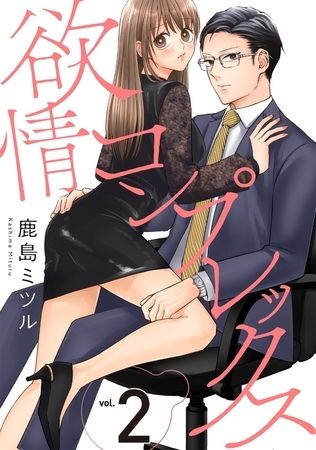 【期間限定 無料お試し版 閲覧期限2026年7月28日】欲情コンプレックス(2)