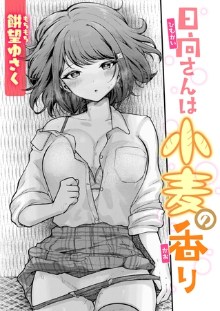日向さんは小麦の香り
