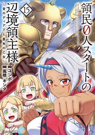 領民０人スタートの辺境領主様　～青のディアスと蒼角の乙女～１５【電子書店共通特典イラスト付】 [アース・スター エンターテイメント]