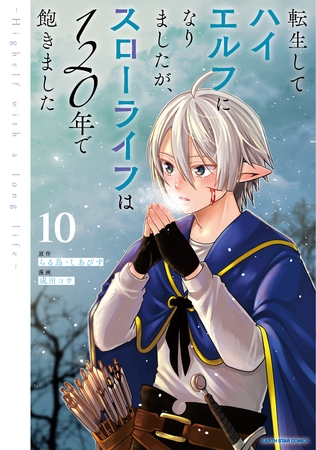 転生してハイエルフになりましたが、スローライフは１２０年で飽きました　-Highelf with a long life-１０ [アース・スター エンターテイメント]